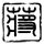 浪漫刺客