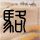 温柔的谎言