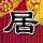 神雕侠侣